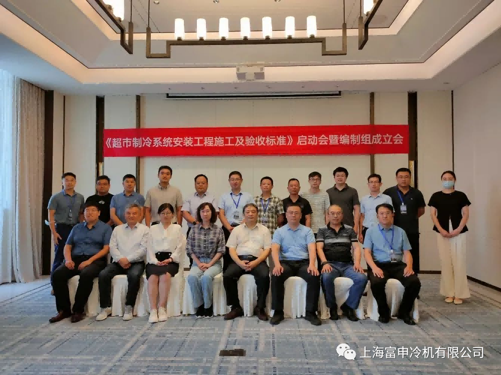 富申冷链参加《超市制冷系统安装工程施工及验收标准》标准讨论会