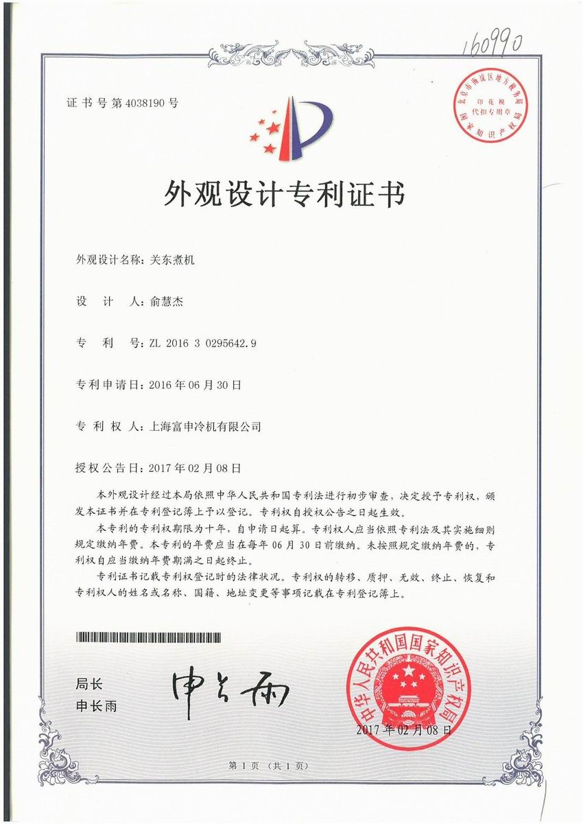 关东煮机外观专利证书