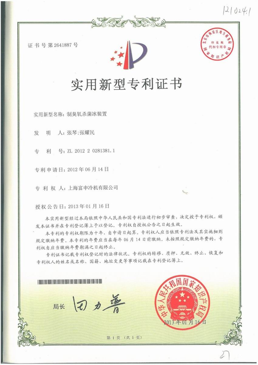 制臭氧杀菌冰装置